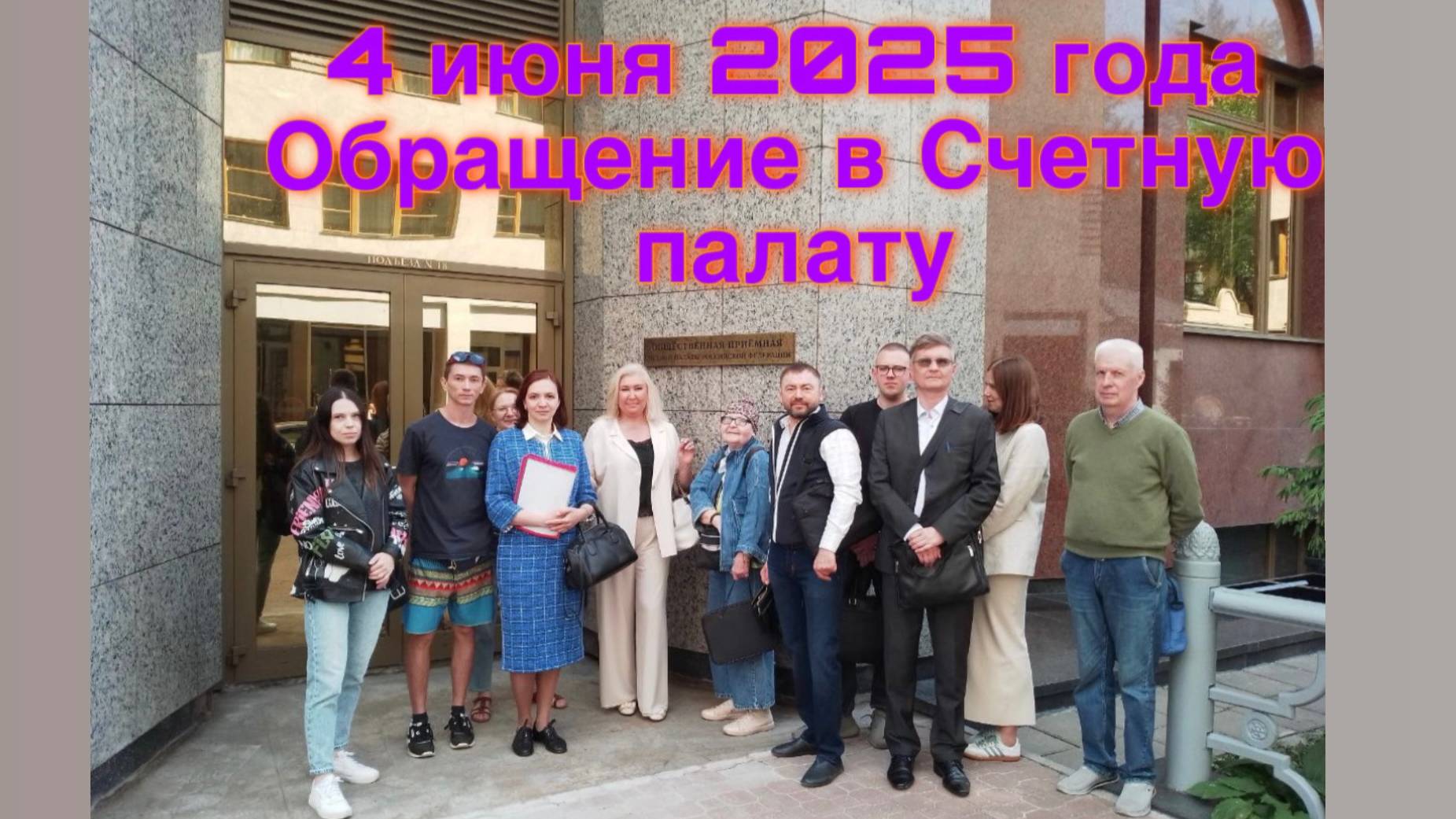 Инициативная группа обманутых российских инвесторов обратилась 04 июня 2025 года в Счетную палату