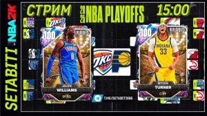 Финал НБА • Плей-офф играем матчи NBA 2K My Team • Чит Игроки в NBA 2K My Team