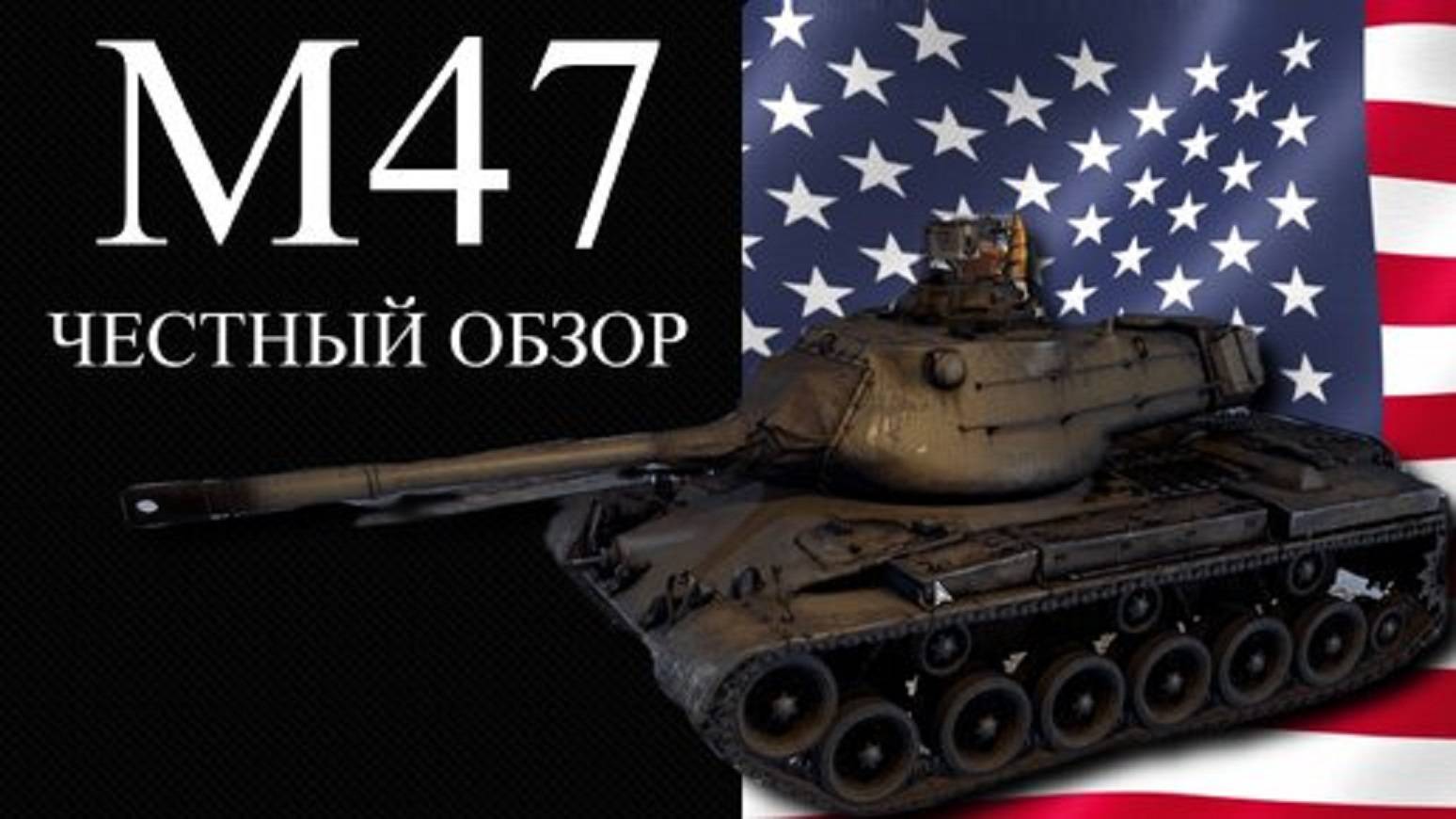✅M47 ЧЕСТНЫЙ ОБЗОР WAR THUNDER