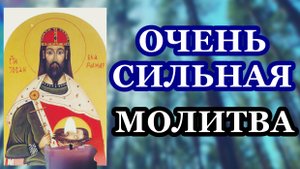 Это очень сильная молитва!