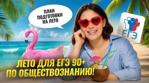 Что делать летом, чтобы сдать ЕГЭ по обществознанию 2026 на 90+? | Умскул