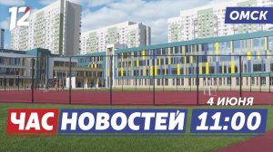 Новая школа в «Кузьминках» / Перебои со светом и водой / Сухой закон по выходным. Новости Омска