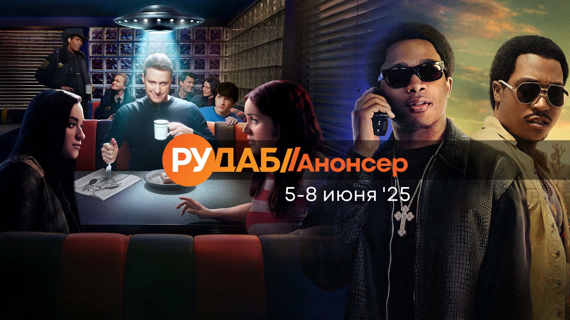 Анонсы сериалов от RuDub на 5-8 июня 2025 года смотреть онлайн