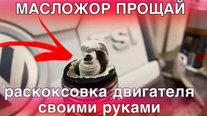 МАСЛОЖОР давай до свидания! Раскоксовка двигателя без разборки
