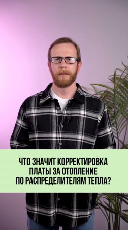 Что такое корректировка за отопление и почему её не стоит бояться? 🔄🏠