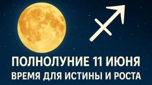 Полнолуние в Стрельце 11 июня  2025 — пора истины, решимости и роста! #полнолуниеиюнь2025
