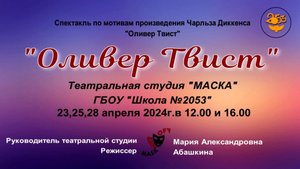 ГБОУ "Школа 2053" Театральная студия "Маска" Спектакль "Оливер Твист" 7 классы, апрель 2024