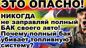 Почему полный бак топлива может навредить вашему авто!