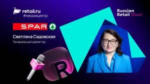 Светлана Садовская - Spar Калининград на Russian Retail Show 2025