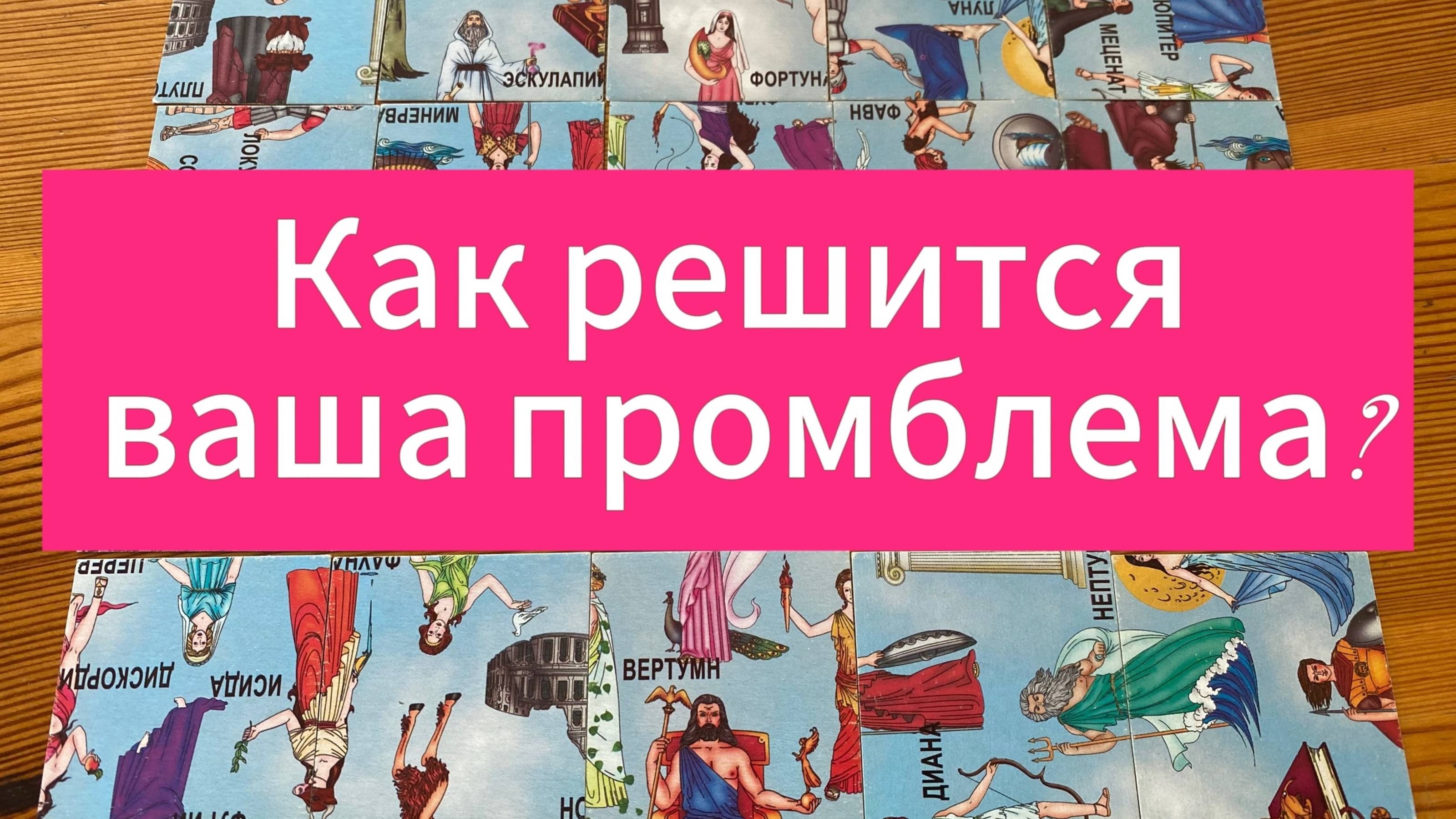 КАК РЕШИТСЯ ВАША ПРОБЛЕМА? гадание пасьянс Tarot Reading