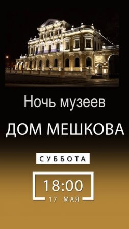 Дом Мешкова