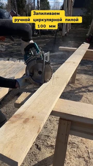 Запиливаем циркулярной пилой 100 мм из неудобных полож? смотреть онлайн