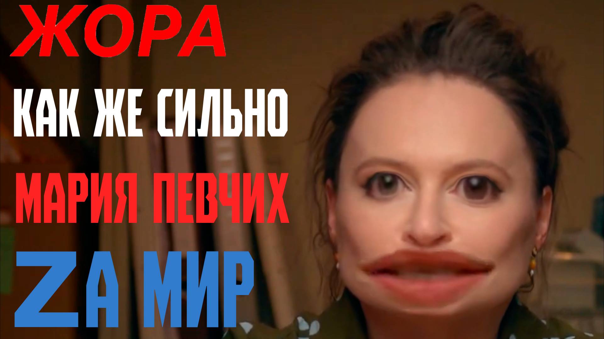 Мария Певчих против Кирилла Дмитриева (и здравого смысла).
