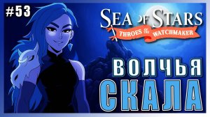 Sea of Stars: Throes of the Watchmaker  ПРОХОЖДЕНИЕ ► ЛОКАЦИЯ- ВОЛЧЬЯ СКАЛА ► 53 #топыкатегорий