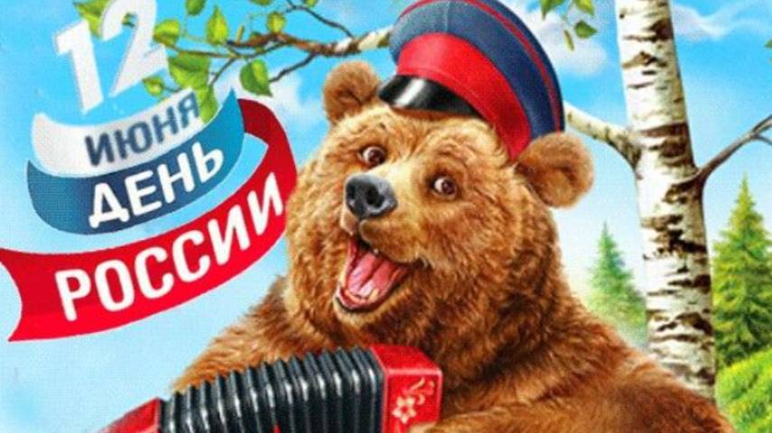 День России Поздравление с День России 12 июня! #сднемроссии #россия