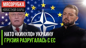 Грузия больше не верит Европе || Келлог раскритиковал Украину