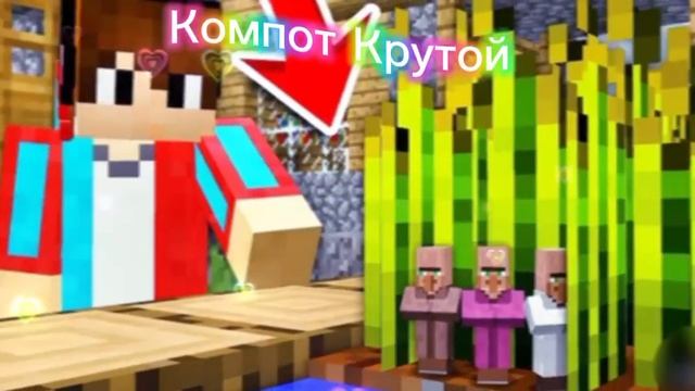 Компот Крутой В Майнкрафте ❤️