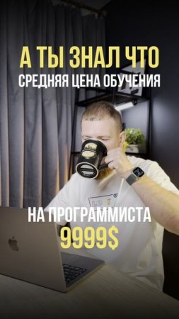 Ты знал что обучение программированию столько стоит
