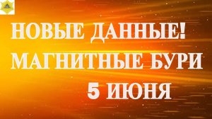 ОСТОРОЖНО. ПРОДОЛЖАЕТСЯ МАГНИТНЫЙ ШТОРМ 5 ИЮНЯ 2025!