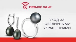 Уход за ювелирными украшениями