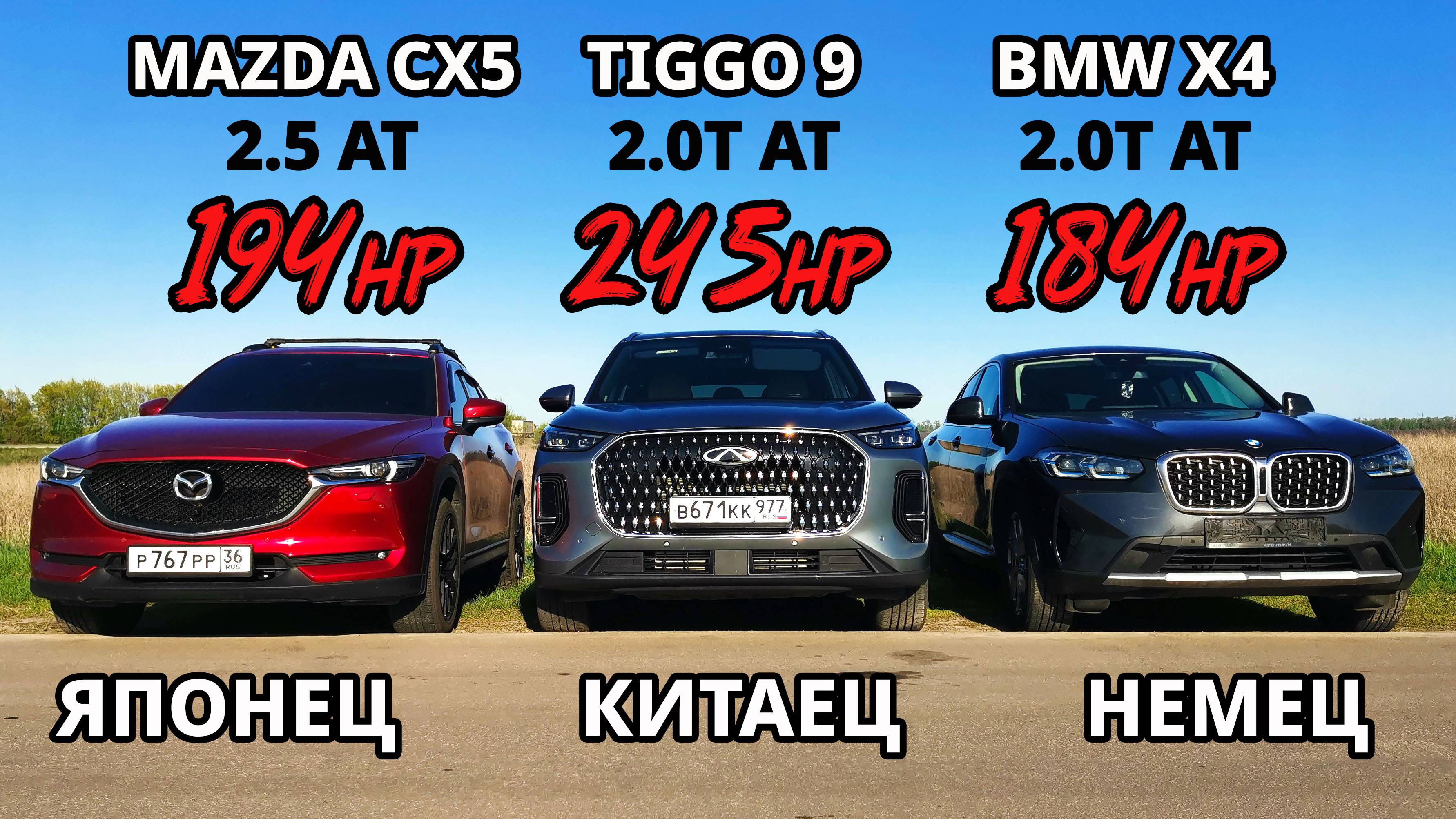 САМЫЙ БЫСТРЫЙ КРОССОВЕР! MAZDA CX5 2.5 vs CHERY TIGGO 9 2.0T vs BMW X4 2.0T ГОНКА