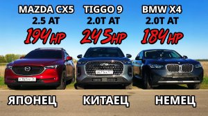 САМЫЙ БЫСТРЫЙ КРОССОВЕР! MAZDA CX5 2.5 vs CHERY TIGGO 9 2.0T vs BMW X4 2.0T ГОНКА