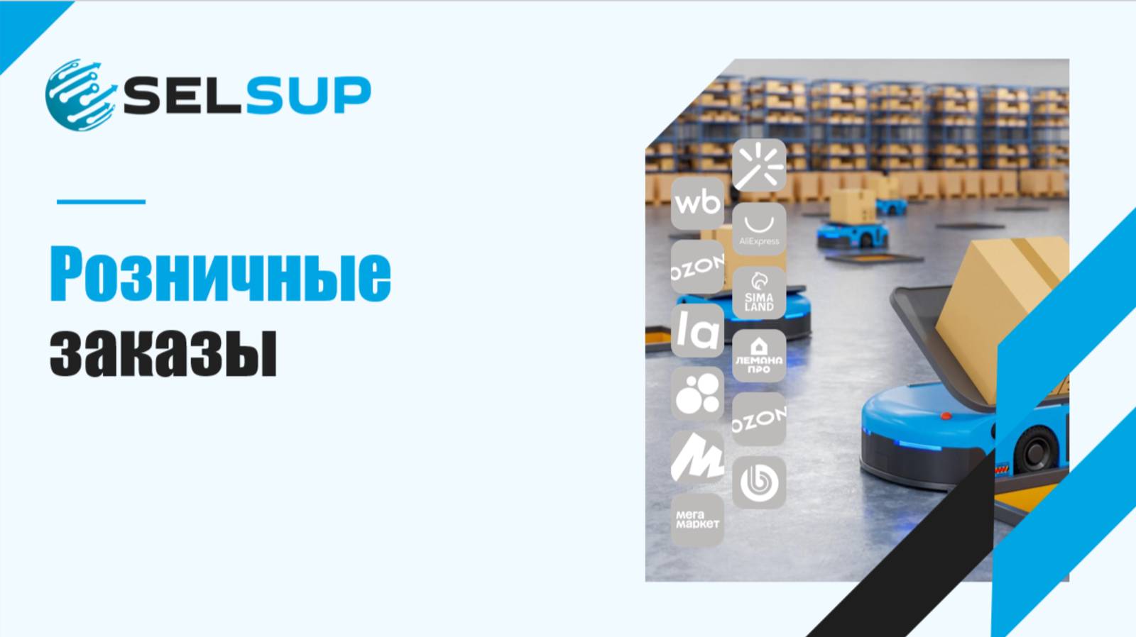 Розничные заказы смотреть онлайн