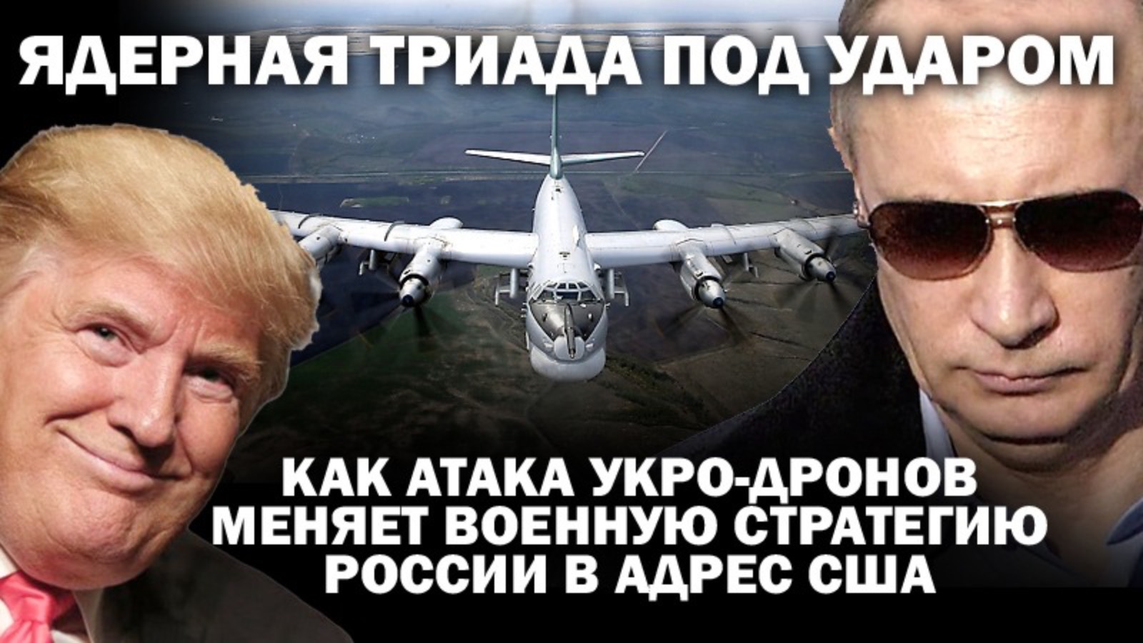 Ядерная триада под ударом: атака укро-дронов  меняет военную стратегию России в адрес США /#ЗАУГЛОМ