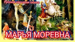 МАРЬЯ МОРЕВНА. Русская народная сказка