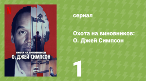 Охота на виновников: О. Джей Симпсон 1 серия «Кровь» (документальный сериал, 2025)