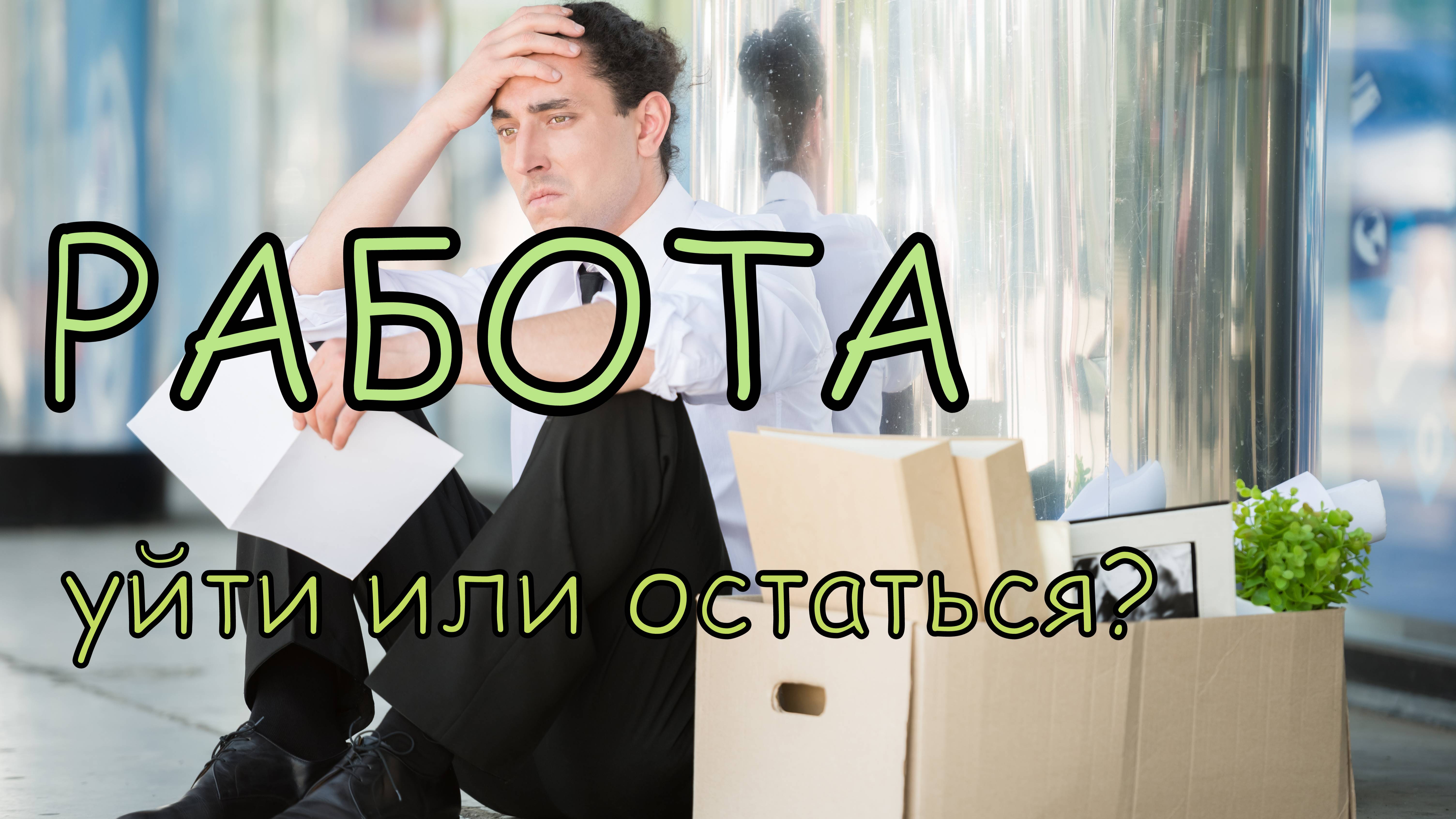 ТАРО-расклад на работу. 
Оставь меня работа, я в печали...
Приди ко мне зарплата, я скучаю!!!😭