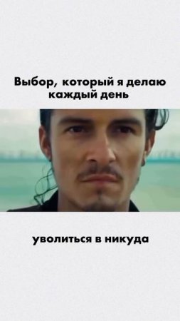 Выбор, который я делаю каждый день