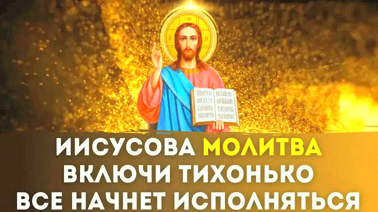 ИИСУСОВА МОЛИТВА – СИЛЬНЕЙШАЯ ЗАЩИТА ОТ БЕД И ИСЦЕЛЕНИЕ ДУШИ! МОЩНЫЙ ТЕКСТ ДЛЯ КАЖДОГО ХРИСТИАНИНА