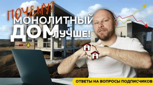 Что никто не расскажет тебе о строительстве монолитного дома?