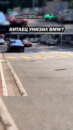 КИТАЕЦ ОПЯТЬ УНИЗИЛ BMW?!

#автоприколы #автоюмор #автомемы #мемы #приколы #автоподбор