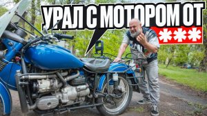 С виду обычный Урал, но на самом деле здесь мотор от автомобиля Ока