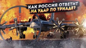 Провокация века: атака на ядерную триаду России – что будет дальше?