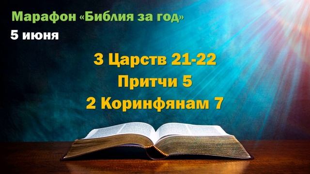 5 июня. Марафон "Библия за год - 2025"