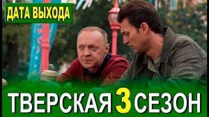 Тверская 3 сезон 1,2,3,4 серия (сериал 2025)
