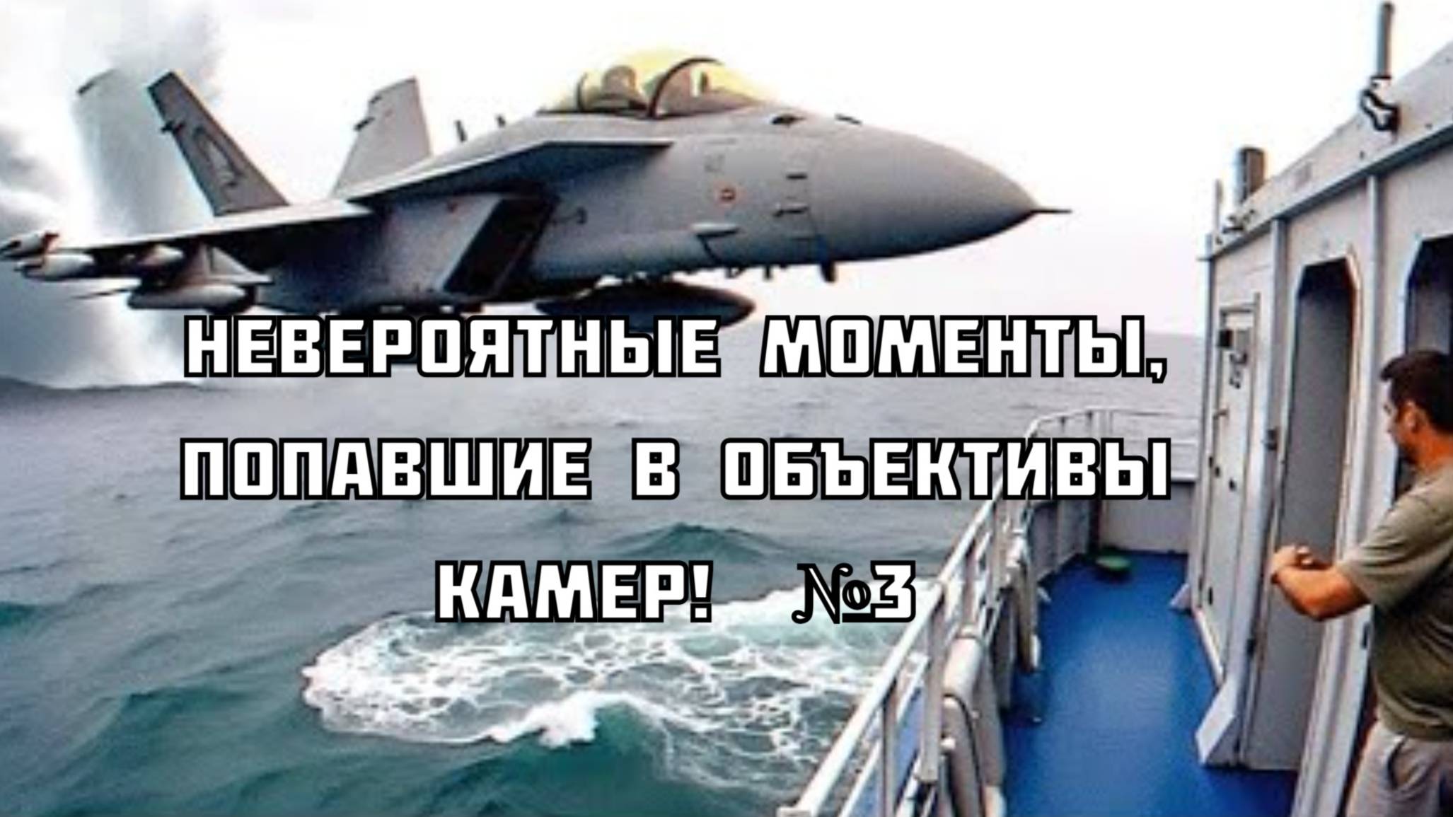 Невероятные моменты, попавшие в объективы камер! Выпуск №3