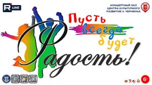 [КОНЦЕРТ] Пусть всегда будет "Радость"