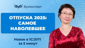 Отпуска 2025: самое наболевшее. Новое в 1С ЗУП за 5 минут ー выпуск от 05.06.2025