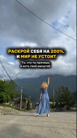 РАСКРОЙ СЕБЯ НА 200% И МИР НЕ УСТОИТ! То, что ты прячешь, и есть твой МАСШТАБ #рек #рекомендации