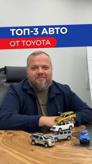 ТОП-3 авто от Toyota: надежность и комфорт на высшем уровне 🚗
