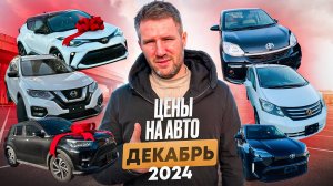 ОБЗОР ЦЕН НА АВТО ДЕКАБРЬ 2024