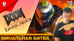 Прохождение ➡ DOOM The Dark Ages [#9] ➡ Финальная битва