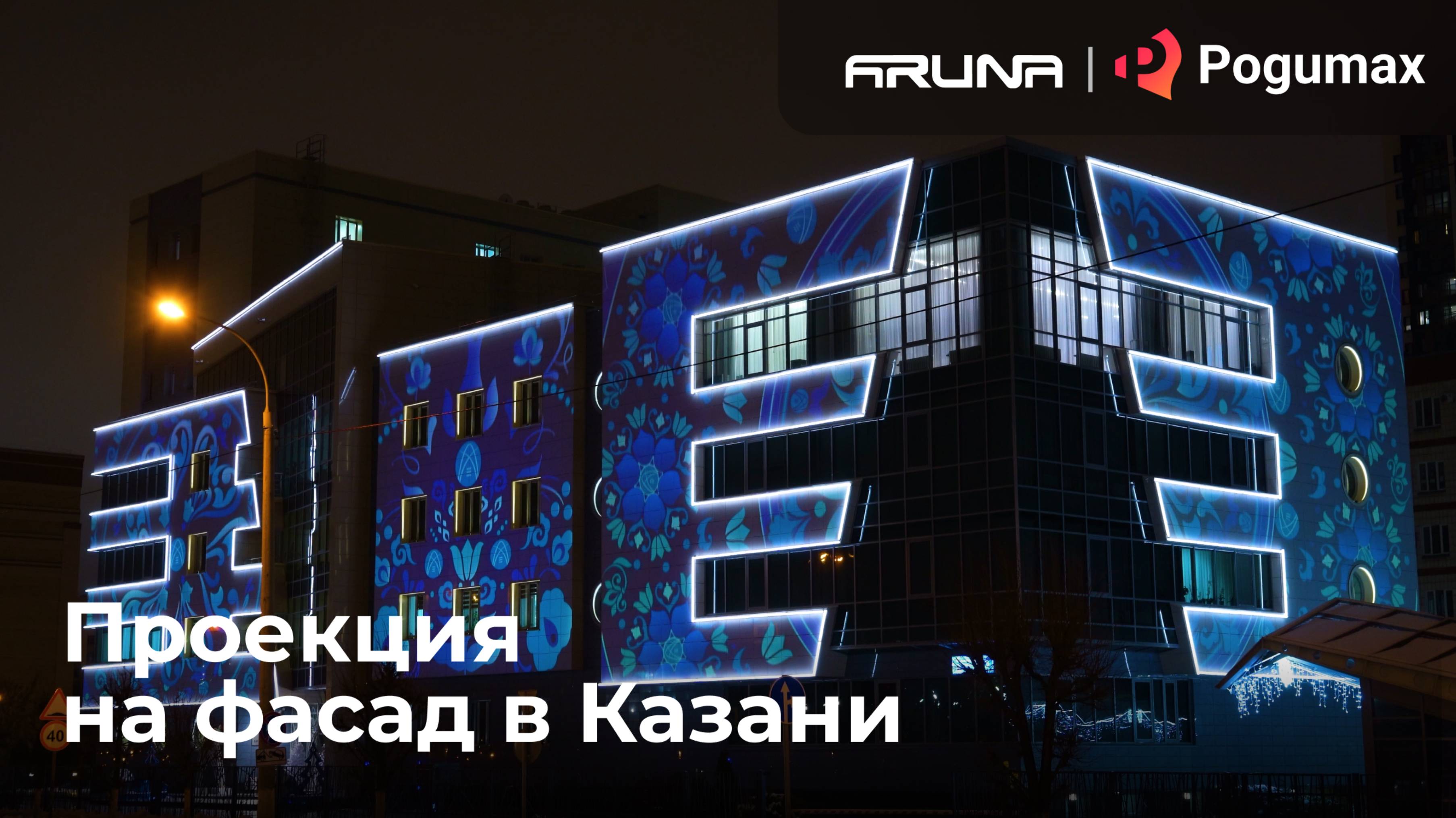 Проекция на фасад здания в Казани | POGUMAX