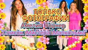 🫶💜 АМЕЛИЯ УОРНЕР НА ПРЕМЬЕРЕ ФИЛЬМА "СПИСОК МИСТЕРА МАЛКОЛЬМА" В ЛОНДОНЕ, 2022 💓