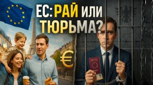 Евросоюз: свобода или новая форма контроля?