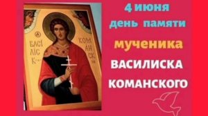Мученик Василиск Команский